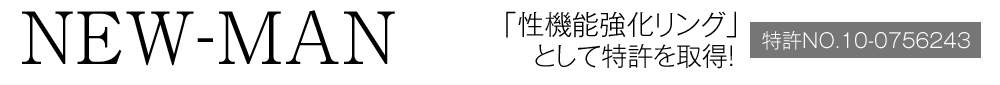 new-man 「性機能強化リング」として特許を取得!特許No.10-0756243