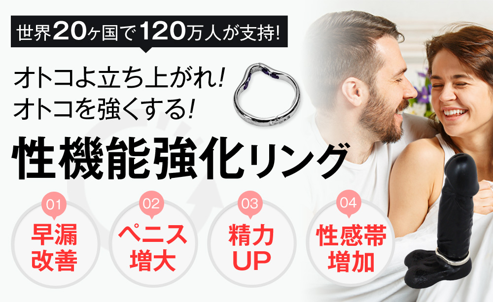 世界20ヶ国で120万人が支持!オトコよ立ち上がれ！オトコを強くする！性機能強化リング 早漏改善 ペニス増大 精力UP 性感帯増加