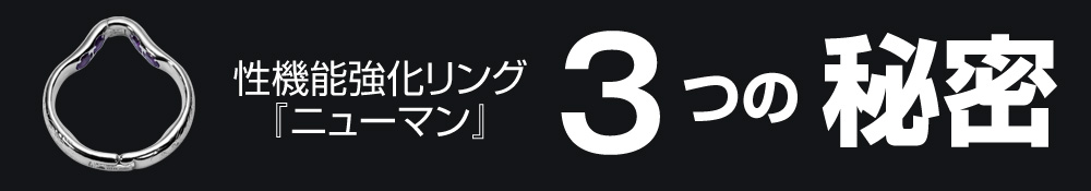 性機能強化リング『ニューマン』３つの秘密