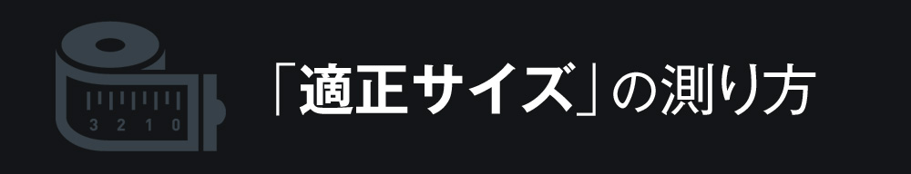 「適正サイズ」の測り方