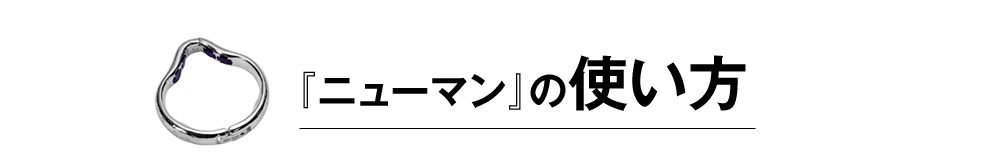 『ニューマン』の使い方