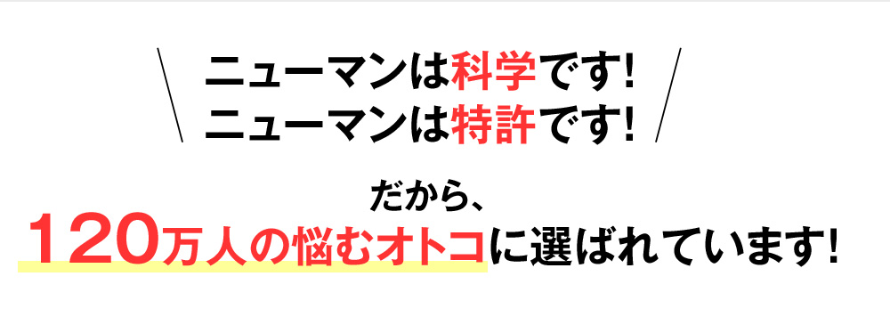 ニューマンは科学です！ニューマンは特許です！だから120万人の悩むオトコに選ばれています!