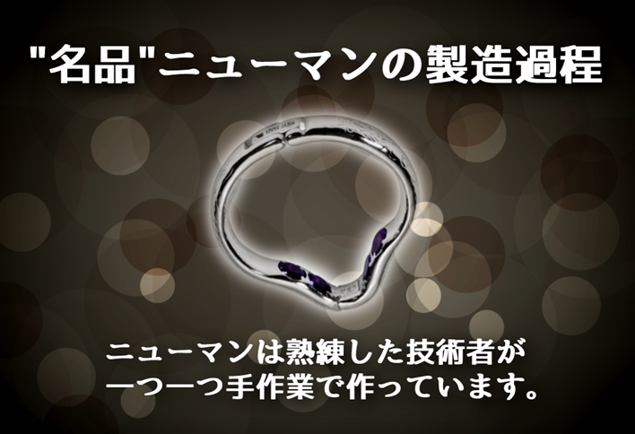 ニューマンは一つ一つ職人の手作りです！